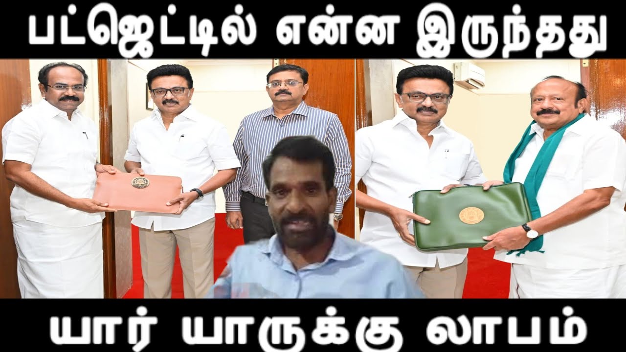 பட்ஜெட்டில் என்ன இருந்தது யார் யாருக்கு லாபம் tn budget 2026