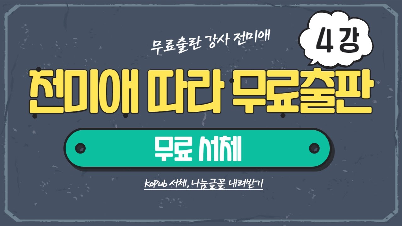 4강) 무료서체 내려받기(KoPub, 나눔 등)