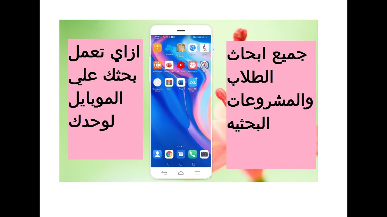 ازاي اعمل بحث علي  الموبايل او التابلت في 7 دقايق -  HOW TO DO YOUR School PROJECT IN 7 MINUTES