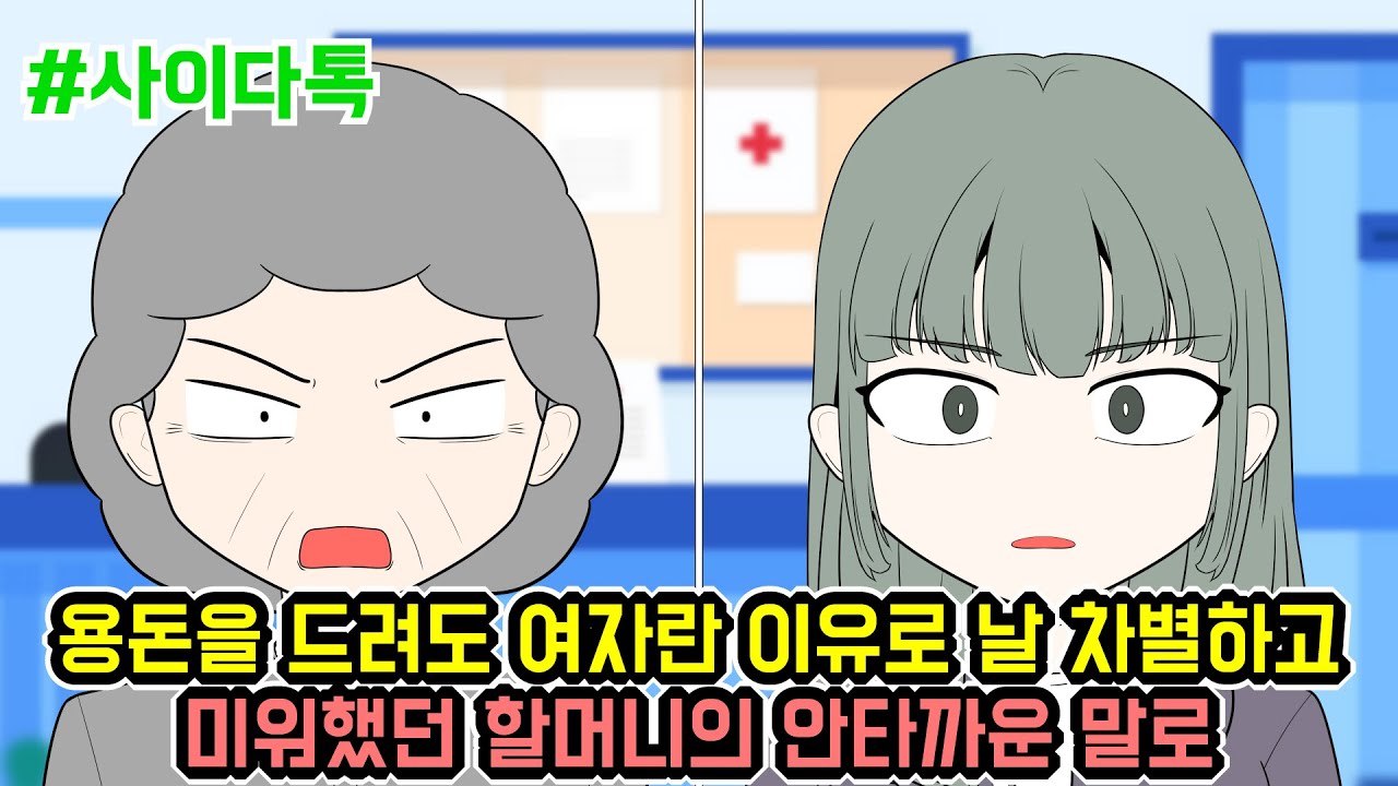용돈을 드려도 여자란 이유로 날 차별하고 미워했던 할머니의 안타까운 말로 | 톡툰극장