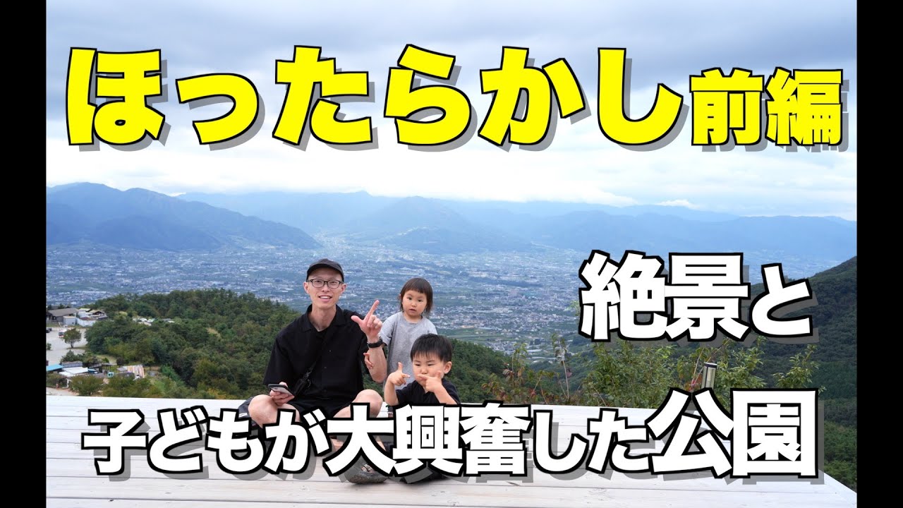 【ほったらかしキャンプ場】子ども大興奮！フルーツ公園＆絶景キャンプの最高体験　前編【Sony α7C II 】