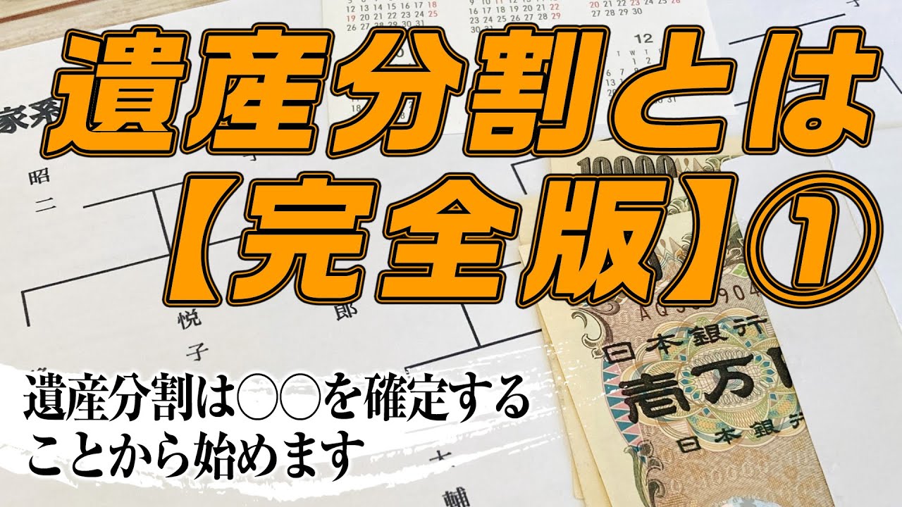 遺産分割とは【完全版】①