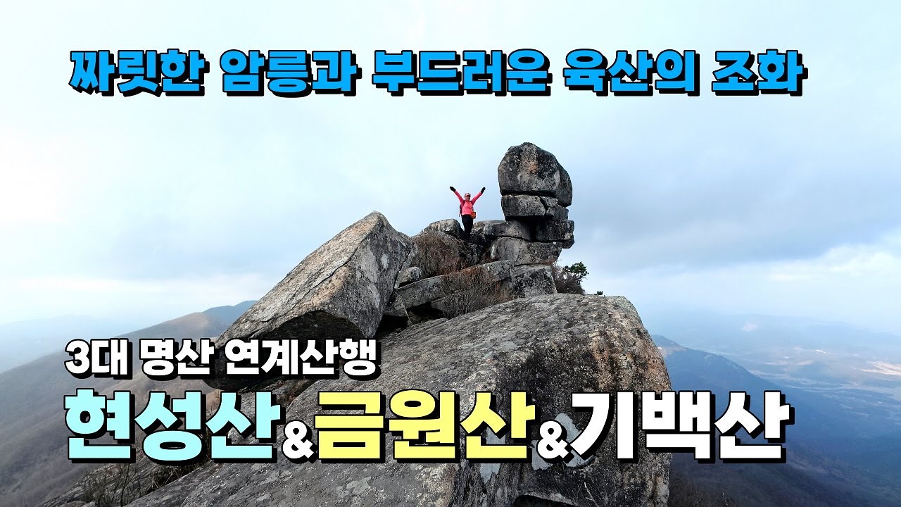 짜릿한 암릉과 부드러운 육산의 조화! 3대 명산 연계산행 현성산, 금원산, 기백산. 오르Go함양