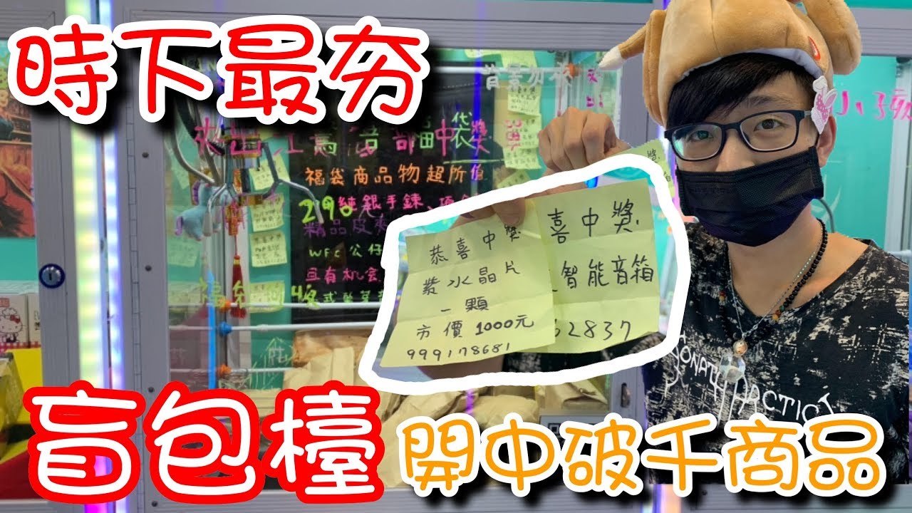 娃娃機盲包檯！好手氣開到破千元商品！【醺醺Xun】[台湾UFOキャッチャー UFO catcher คลิปตุ๊กตา Clip búp bê]