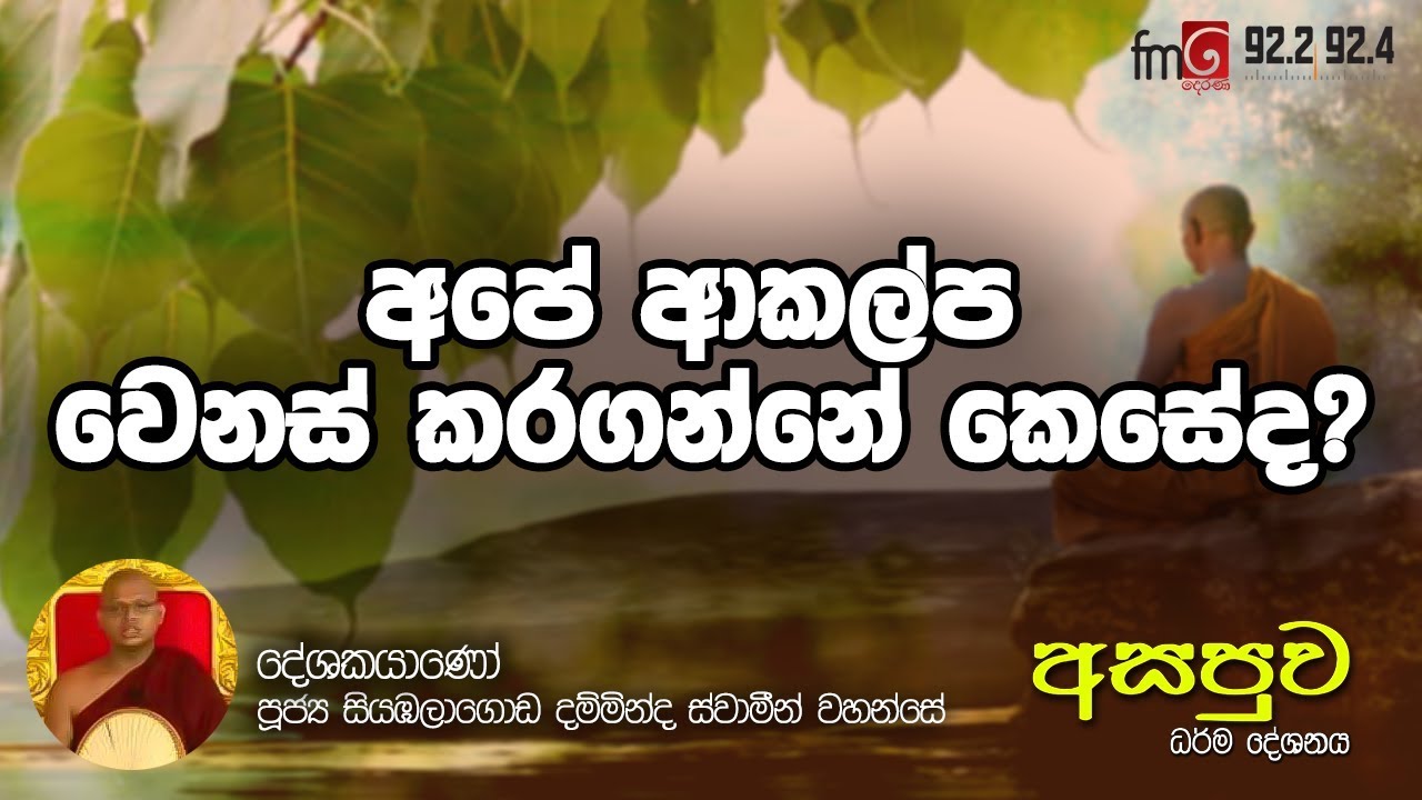FM Derana | Asapuwa | අපේ ආකල්ප වෙනස් කරගන්නේ කෙසේද? | Ven Siyambalagoda Damminda Thero