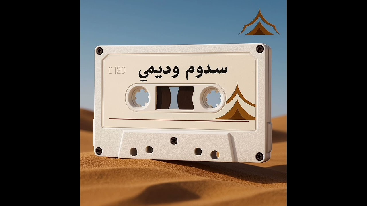 سدوم وديمي الدايره 1 cassette 