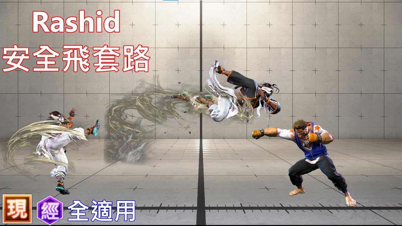 【street fighter 6】簡單看看Rashid的安全飛套路&基礎安全飛連段 經典現代都適用