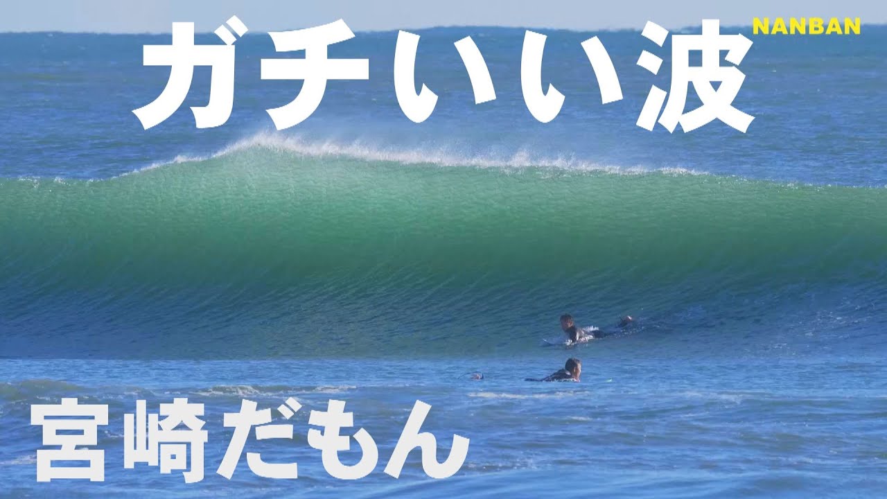 ガチいい波