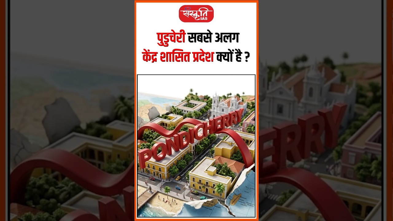 पुडुचेरी सबसे अलग केंद्र शासित प्रदेश क्यों है? #Puducherry #UnionTerritory #IndiaPolity  #shorts