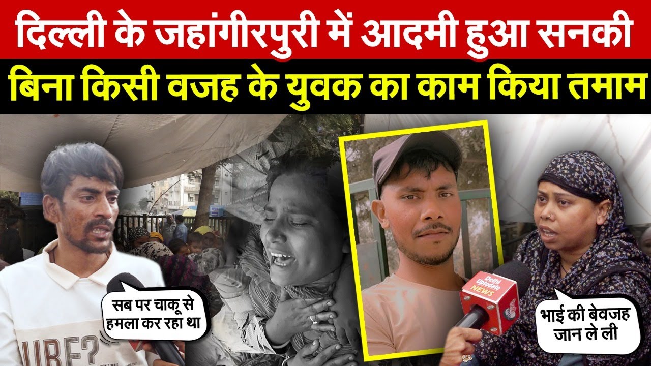दिल्ली के जहांगीरपुरी में आदमी को चढ़ी स/नक | एक व्यक्ति का काम किया त/माम ~ Delhi News