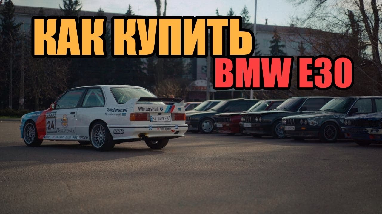 Как купить BMW E30