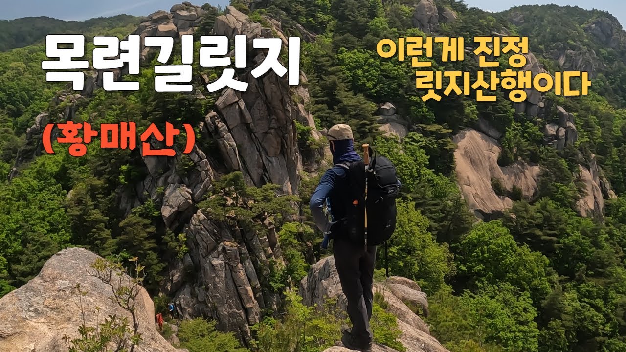 [릿지산행]스릴과 짜릿함에 산행하니  멋진뷰울 선물해주네요    황매산능선길은 덤...   황매산은 두개의 얼굴을 가지고있습니다  #릿지산행 #암릉산행
