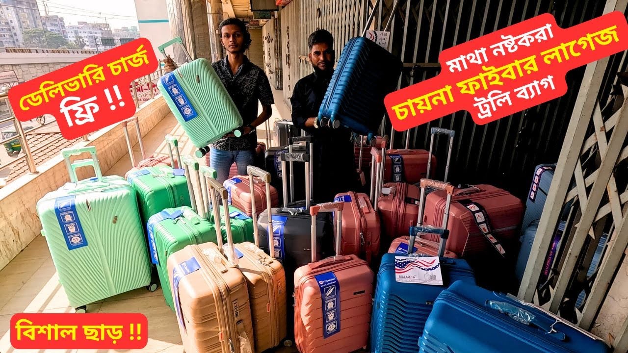 চায়না ফাইবার লাগেজ ট্রলি ব্যাগ 🧳 Best Fiber Luggage Bag Price in BD 2025 Travel Trolley Bag Price