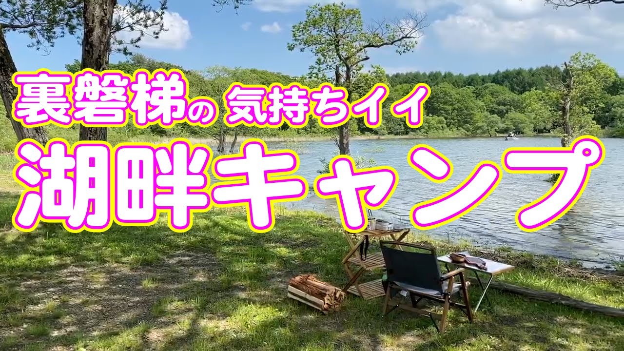 富士山方面だけじゃない！裏磐梯はgoodなキャンプ場が沢山あります。その1つを紹介。