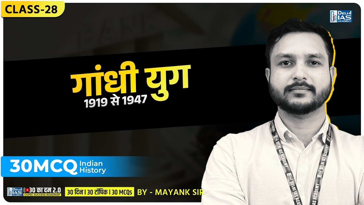CL - 28 |  गांधी युग (1919 से 1947 तक)  | MCQ For CGPSC | CGVYAPAM | Delhi IAS Academy Raipur