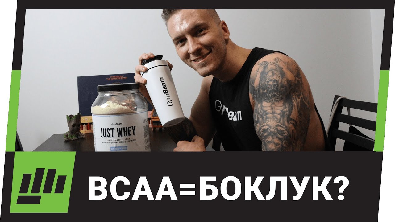 BCAA - Защо Може Да НЕ Си Струва?