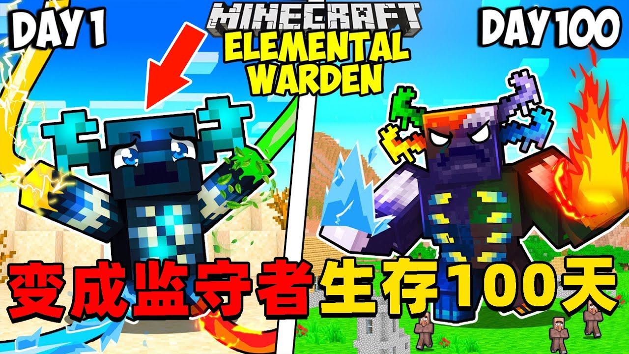 我的世界：变成监守者在MC中生存100天！