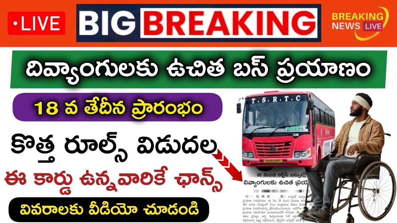 దివ్యాంగులకు -ఉచిత బస్ ప్రయాణం|Indhradhanassu Scheme-Free Bus pass for disable | @PRAJASEVATELUGU 