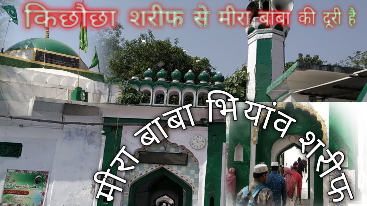 Meera Baba Bhiyanv Sharif मीरा बाबा भियांव शरीफ | MAKHDOOMSIMNA | Kichhauchha dargah#MAKHDOOM SHIMNA