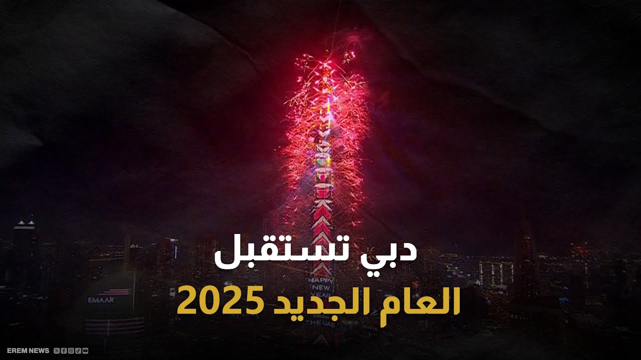 الألعاب النارية تضيء برج خليفة في دبي احتفالاً بالسنة الجديدة 2025