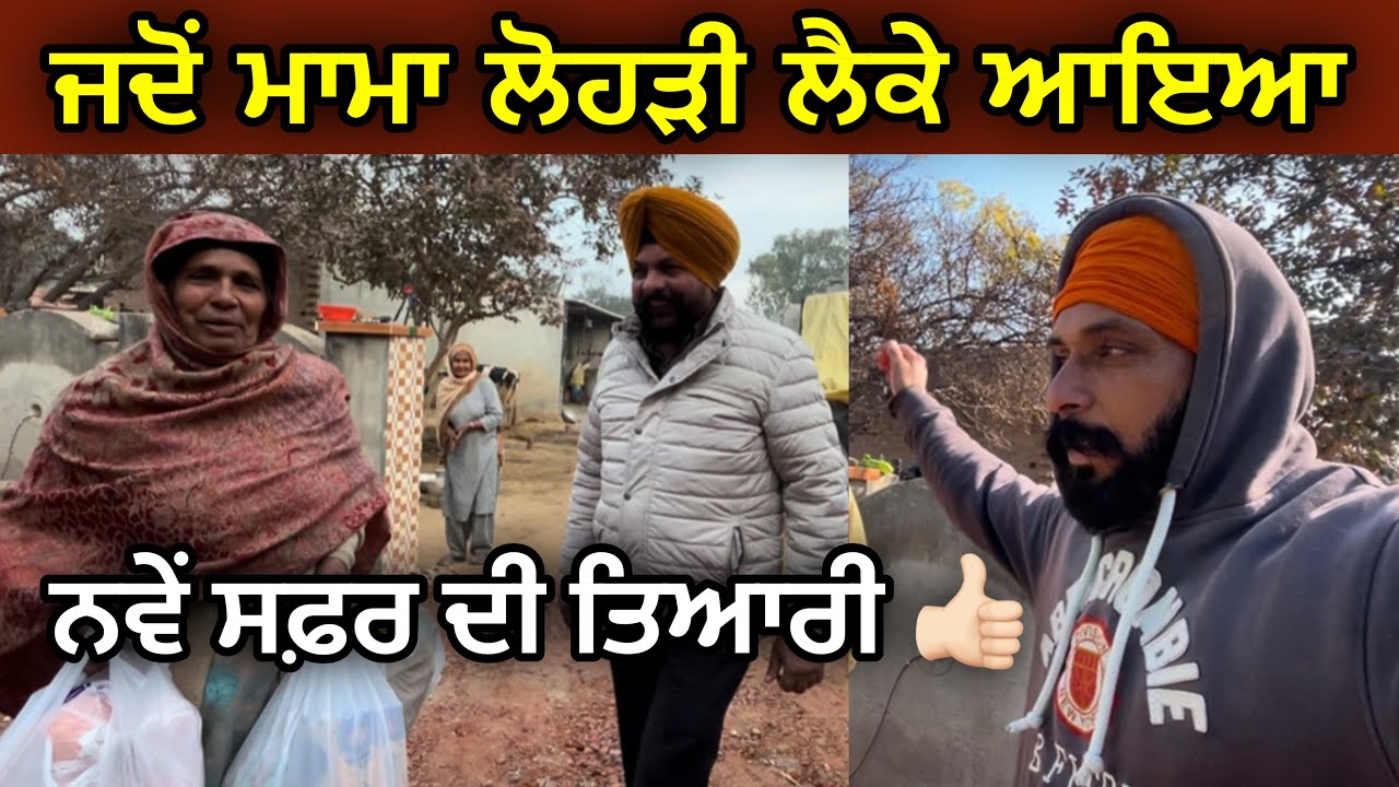 ਜਦੋਂ ਮਾਮਾ ਲੋਹੜੀ ਲੈਕੇ ਆਇਆ । ਅਗਲੇ ਸਫ਼ਰ ਦੀ ਤਿਆਰੀ ਹੋ ਗਈ । Gur Brar Vlogs