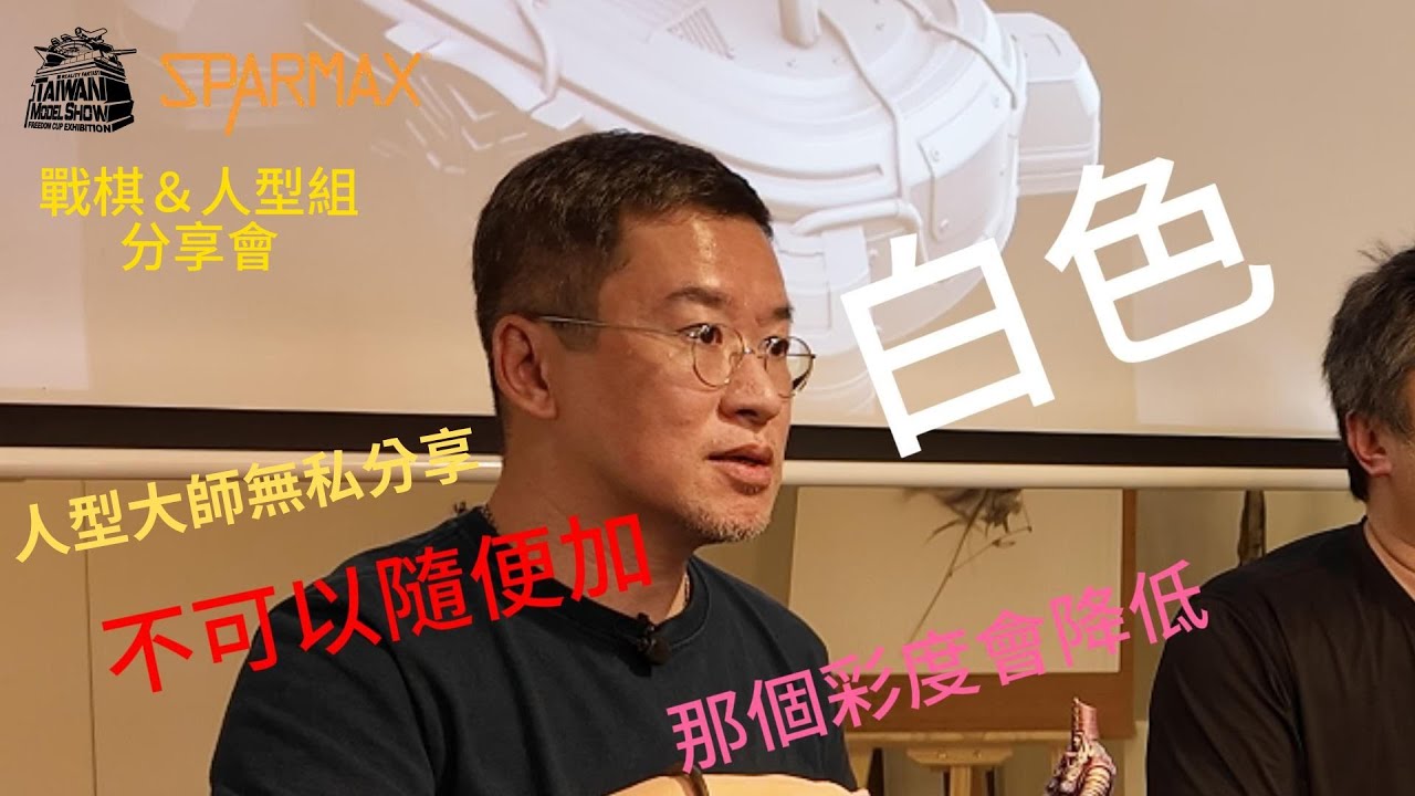 【賽前分享會】如何準備參賽作品經驗分享會 戰棋&人型組