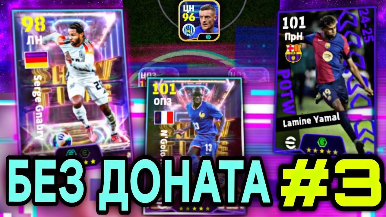 🫰 БЕЗ ДОНАТА eFootball mobile - ЯМАЛЬ, ГНАБРИ, КАНТЕ и другие бисты...