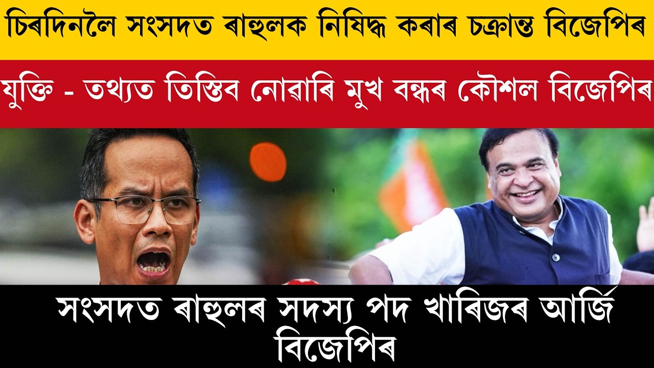 চিৰদিনলৈ সংসদত ৰাহুলক নিষিদ্ধ কৰাৰ চক্ৰান্ত বিজেপিৰ।
