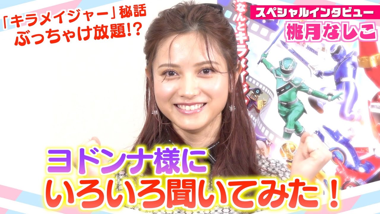 “ヨドンナ様”桃月なしこにキラメイジャーのこと色々聞いてみた！爆笑エピソードぶっちゃけ放題！？ 『魔進戦隊キラメイジャーVSリュウソウジャー』スペシャルインタビュー