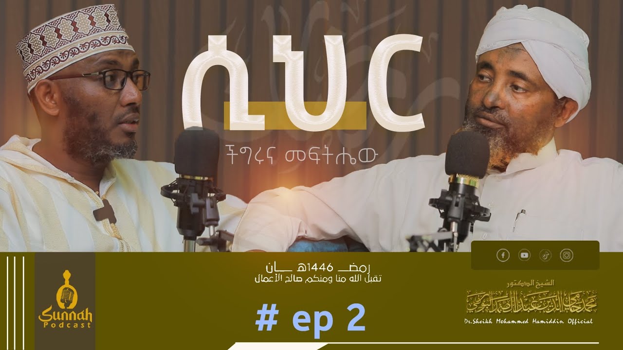ሲህር ችግሩና መፍትሔው #episode 2 #sunnahpodcast