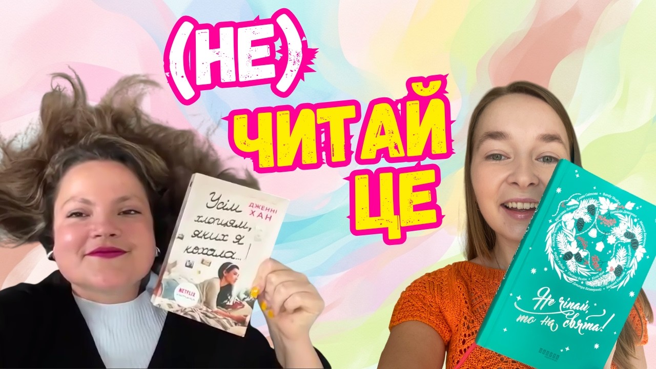 ОДНА — В СЕРДЕНЬКО, ІНША — В СМІТНИК | наш перший книжковий рознос | неТАКА! КНИГИ | #1