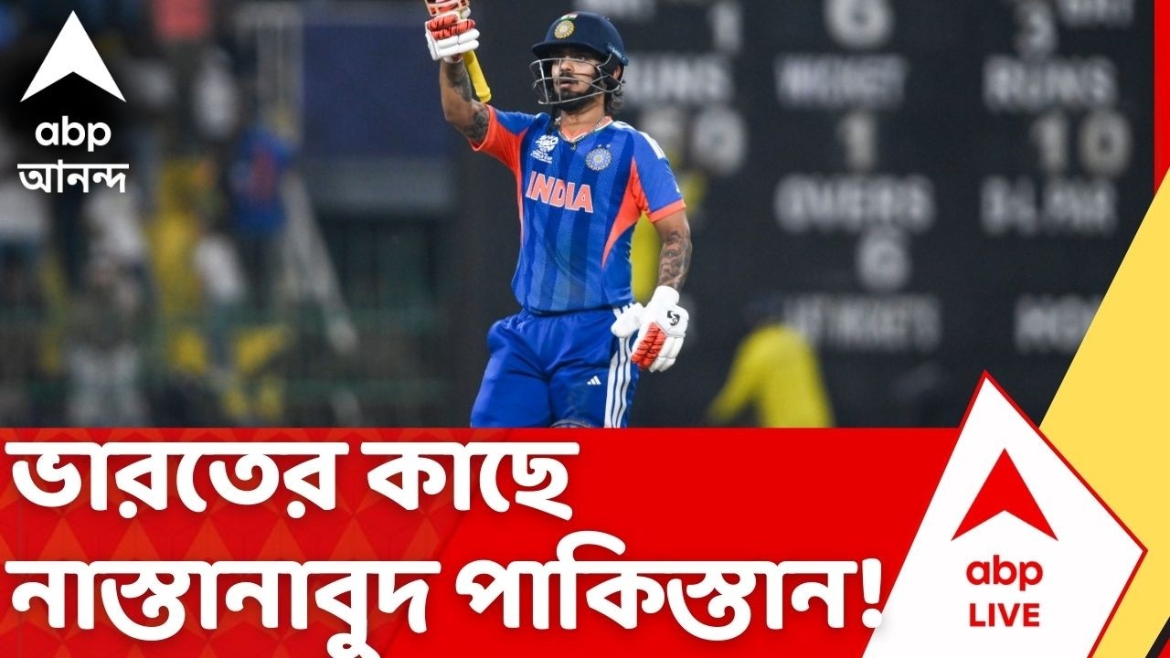Ind vs Pak | টি-২০ বিশ্বকাপে বিরাট জয় ভারতের | ABP Ananda LIVE