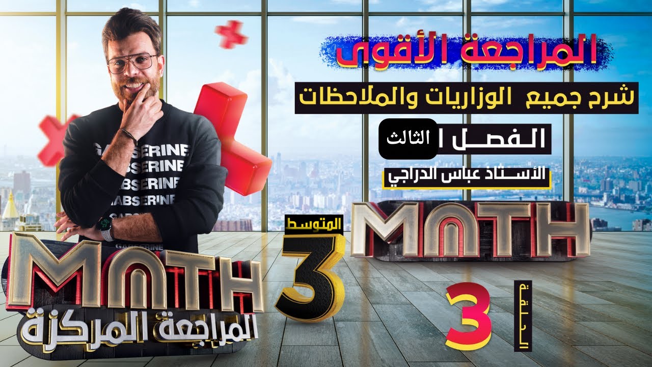 شرح كل الافكار الوزاريه والمنهجيه || الفصل الثالث || مراجعة مركزه وشامله