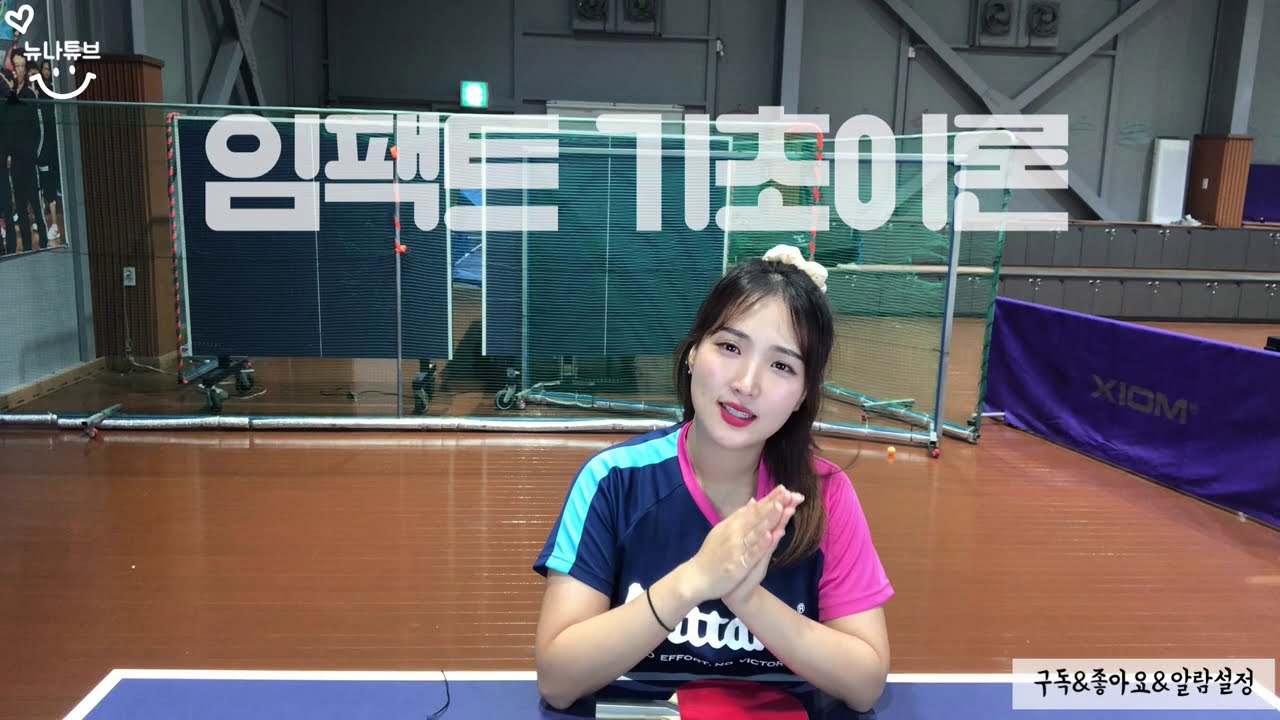 [뉴나튜브]탁구기초28.임팩트 기초이론