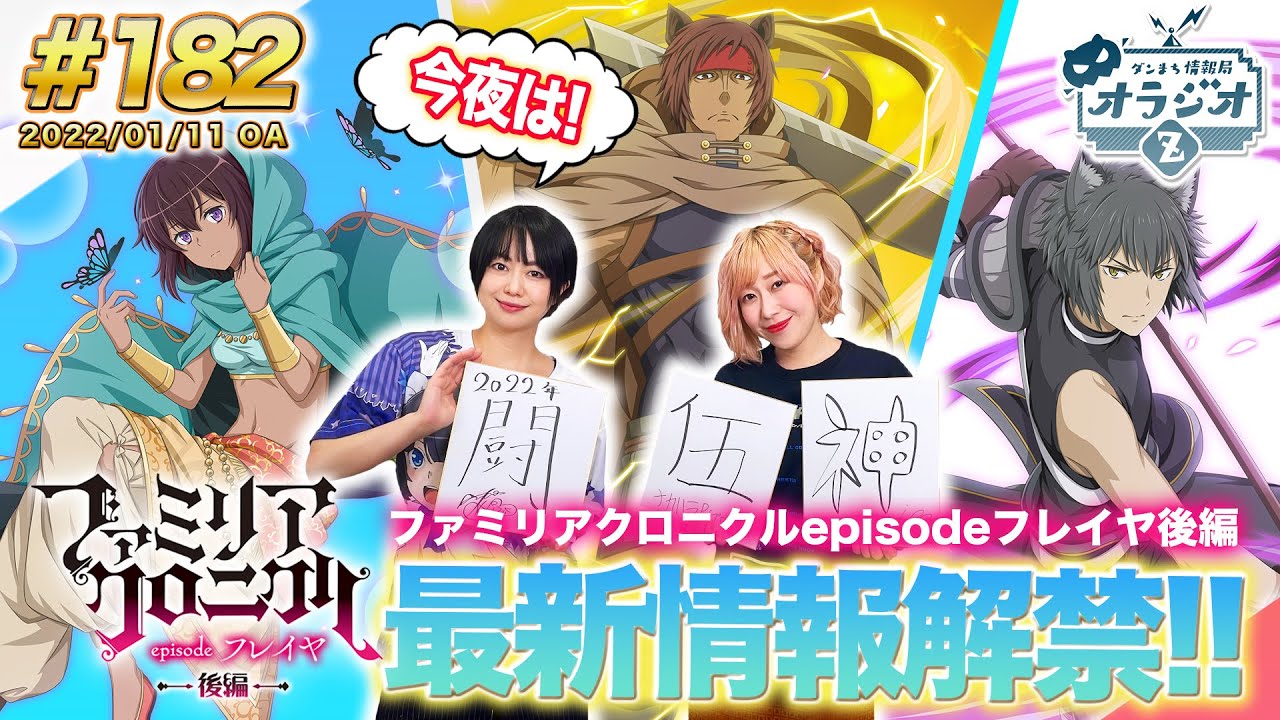 【ダンメモ】episodeフレイヤ後編情報解禁!!ダンまち情報局オラジオZ # 182【田村睦心&times;木村珠莉】