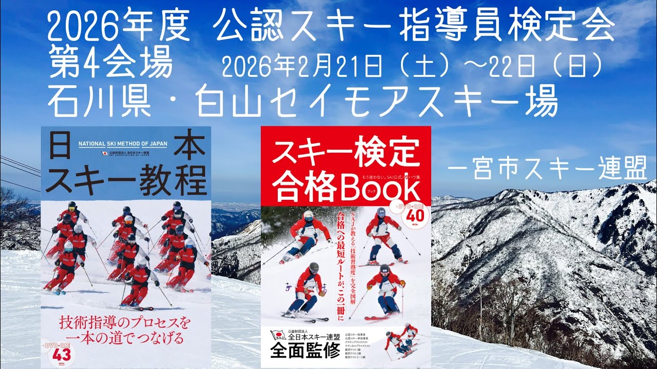 2026年度 公認スキー指導員検定会 第4会場 石川県 白山セイモアスキー場