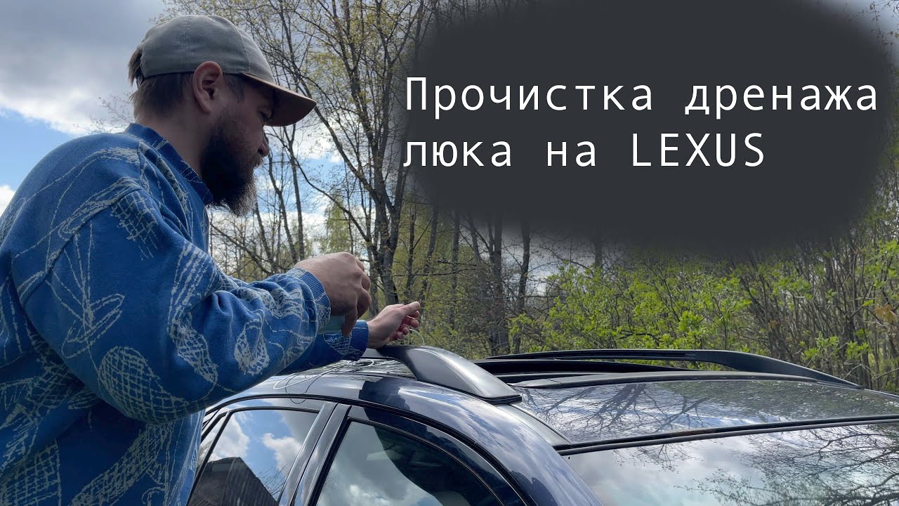 Простой способ - Прочистка дренажа протекающего люка Lexus RX
