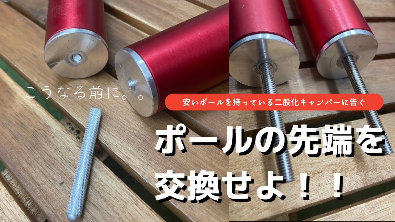 ポールの先端が折れる前に！二股化ポールの先端交換のススメ