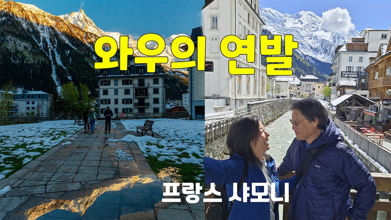 프랑스 샤모니: 여기 스위스 아니고 프랑스 맞나? 눈까지 와, 사방이 절경.