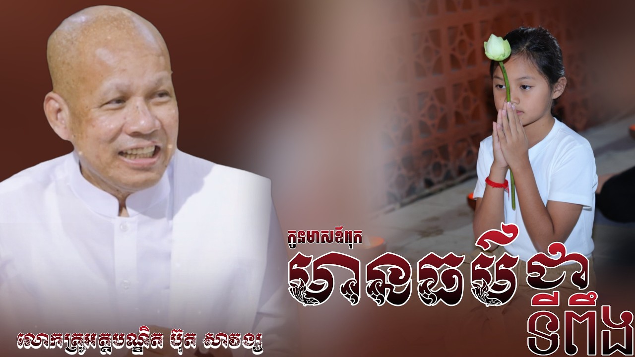 បុគ្គលមានធម៌ជាទីពឹង / កូនមាសឪពុក/លោកគ្រូ អគ្គបណ្ឌិត ប៊ុត សាវង្ស/#ButhSavomg