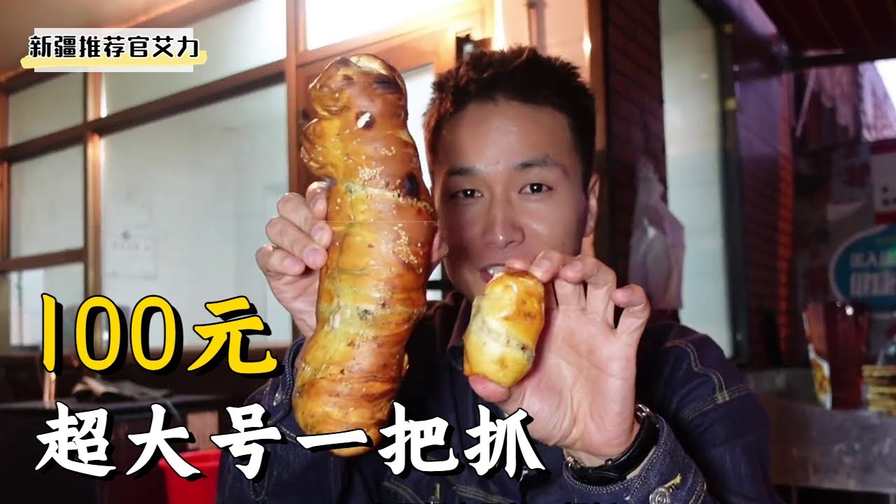 挑戰100塊錢點一個超大號的一把抓，看看老闆會怎麼做【新疆推薦官艾力】
