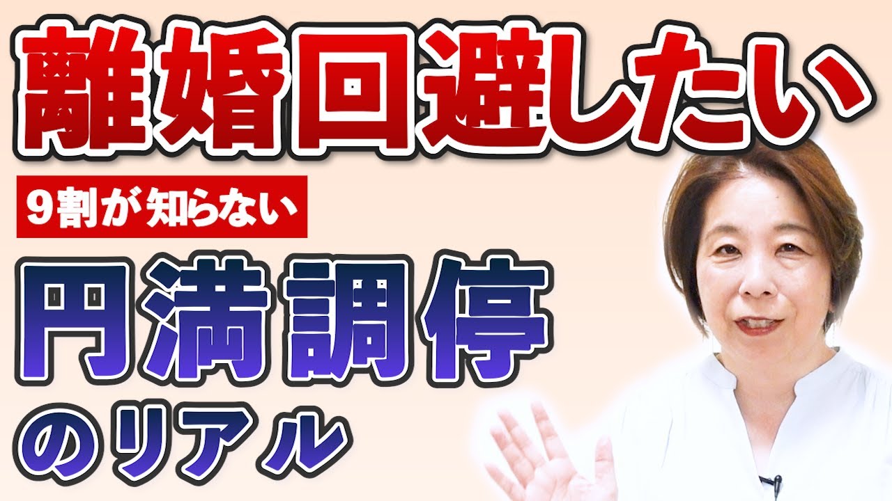 【成功率は？】離婚寸前の夫婦が選ぶ円満調停とは｜期待できる効果と現実
