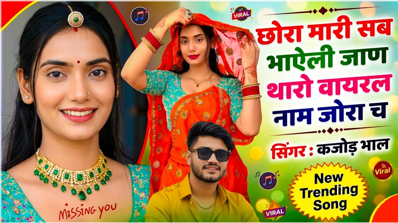 Kajod Bhal New Song | छोरा मारी सब भाऐली जाण | Trending Meena Geet 2026 | Meenawati Dangal