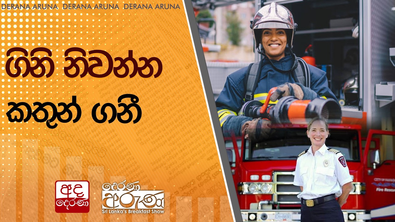 ගිනි නිවන්න කතුන් ගනී  | Ada Derana