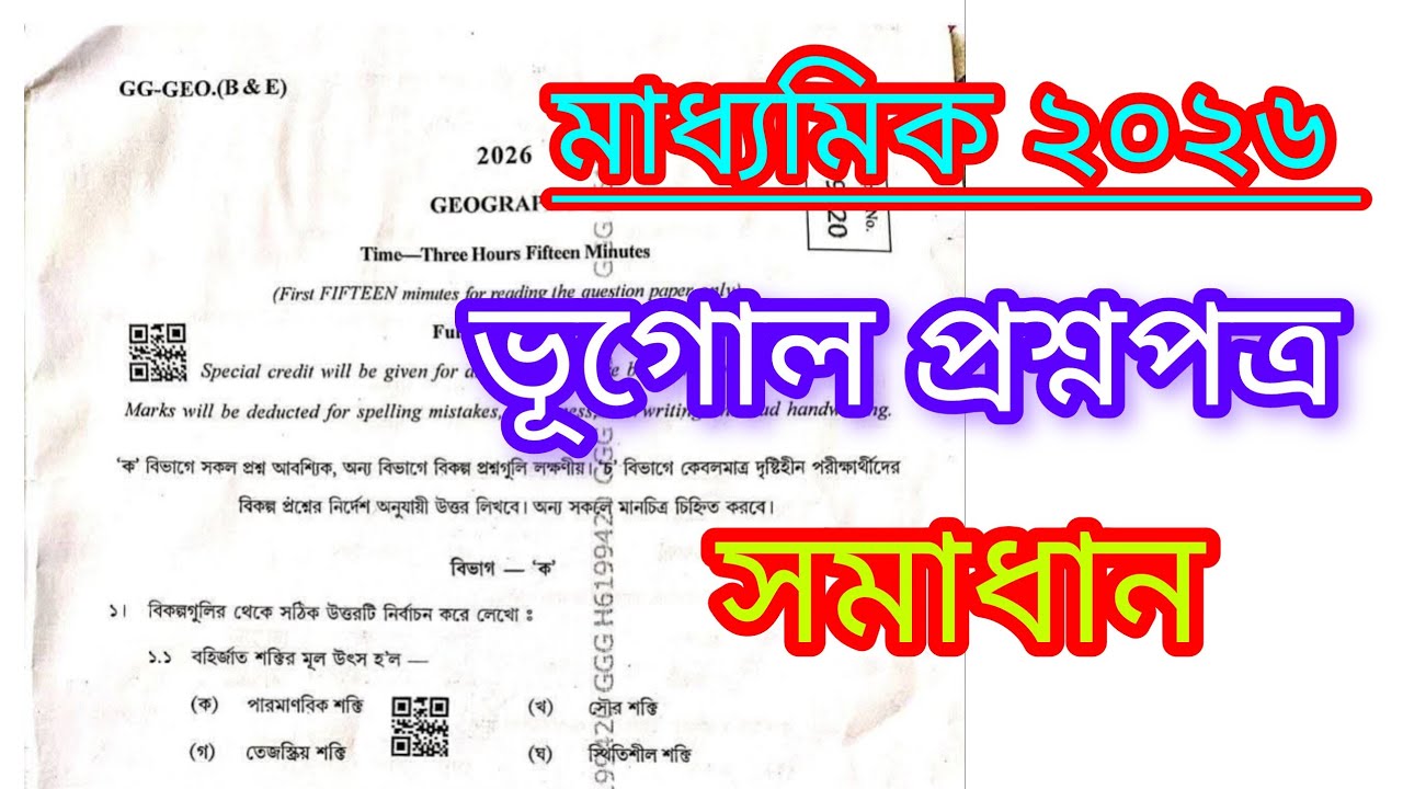 ভূগোল মাধ্যমিক প্রশ্নপত্র উত্তর সমাধান ২০২৬।Class X geography answer key 