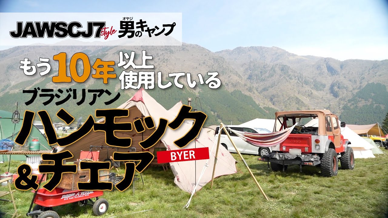 BYERコレクション【キャンプ】キャンプの必須ギア！ハンモック＆チェア