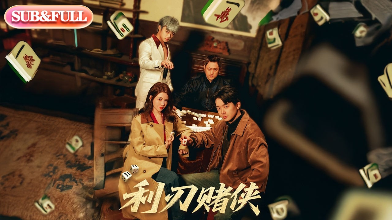 【全集FULL】《利刃赌侠》| ENG SUB | #薄荷听书 #cdrama #latest #热门短剧 #都市 #重生 #逆袭 #现代 #甜宠