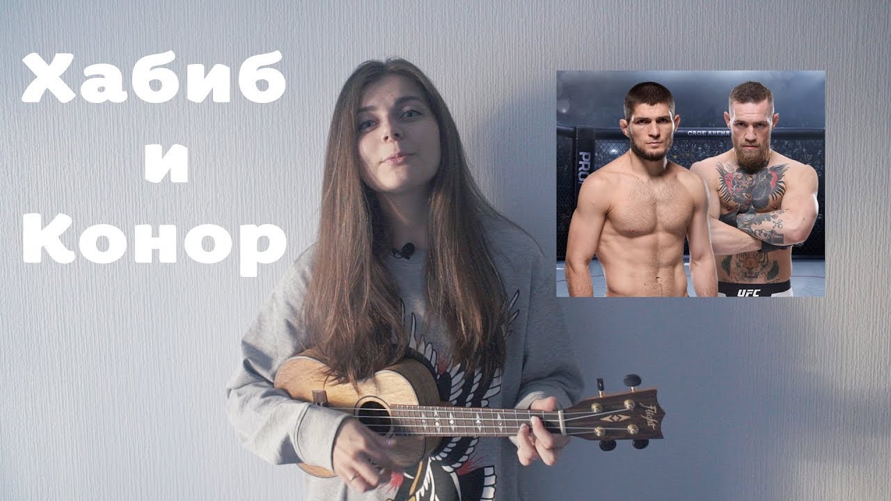 Masha Sound - Хабиб и Конор