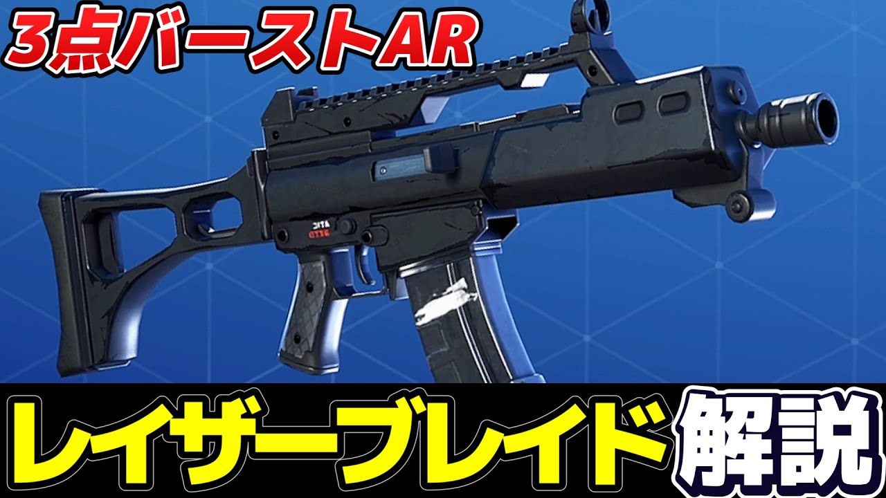 【世界を救え】全弾ヒットで高火力!3点バーストARレイザーブレイドが意外と強い【フォートナイト】