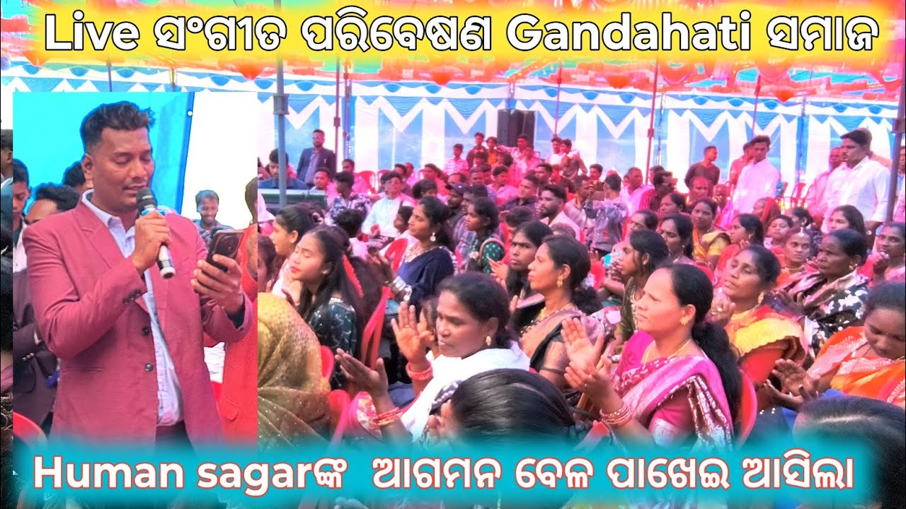 ଯୀଶୁଙ୍କର ଆଗମନ ବେଳ // human sagar ଙ୍କ ଗୀତ ଗାଇଲେ Live ସଂଗୀତ Team Gandahati ସମାଜ ନୂଆଗଡ ସଭା 2026